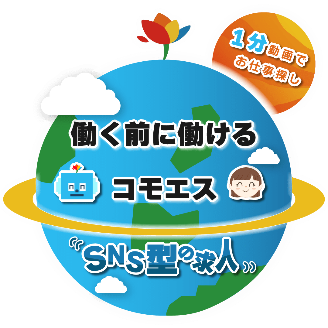 働く前に働けるコモエス SNS型の求人